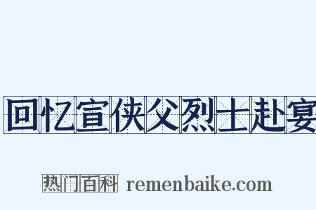 回忆宣侠父烈士赴宴是什么意思的图片